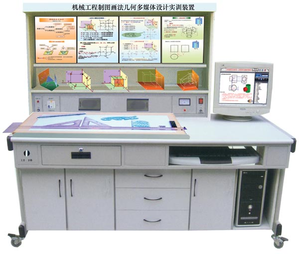 LG-FZ08型 機械工程制圖畫(huà)法幾何多媒體實(shí)訓裝置
