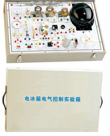 LG-ZGS03型 電冰箱電氣控制線(xiàn)路實(shí)訓箱