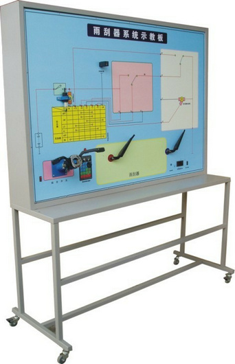 雨刮系統實(shí)訓臺、汽車(chē)雨刮器示教板