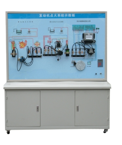 發(fā)動(dòng)機點(diǎn)火系統示教板、汽車(chē)發(fā)動(dòng)機點(diǎn)火系統實(shí)訓臺