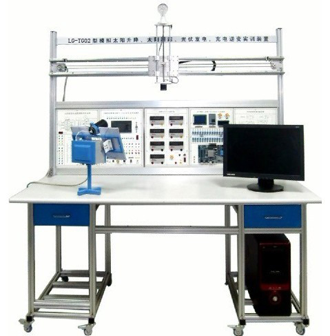 LG-TG02型 小型模擬太陽(yáng)升降、太陽(yáng)跟蹤、光伏發(fā)電、充電逆變實(shí)訓裝置