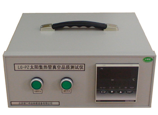 LG-PZ型 太陽(yáng)集熱管真空品質(zhì)測試儀
