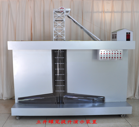 LG-MTS01型 立井提升與保護實(shí)驗演示裝置