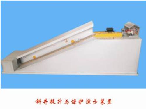 斜井提升與保護實(shí)驗演示裝置