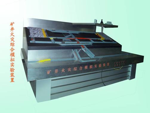LG-MHZ01型 礦井火災模擬實(shí)驗裝置