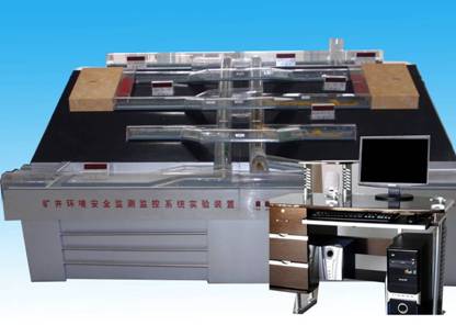 礦井環(huán)境安全監測監控實(shí)驗演示裝置