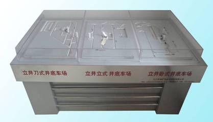 LG-MXD05型 井底車(chē)場(chǎng)巷道布置模型