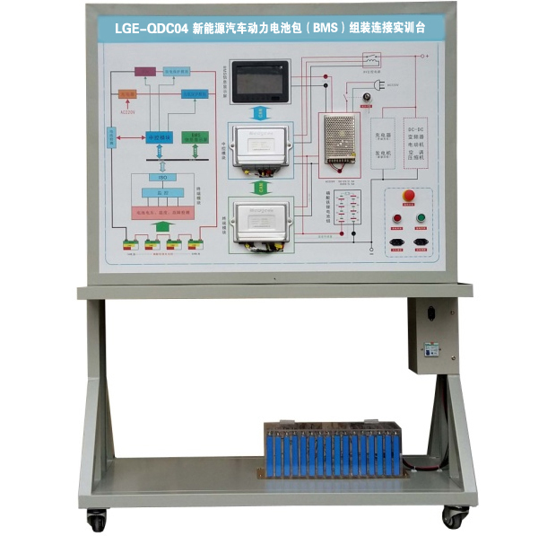 LGE-QDC01型 新能源汽車(chē)動(dòng)力電池包(BMS)組裝連接實(shí)訓臺