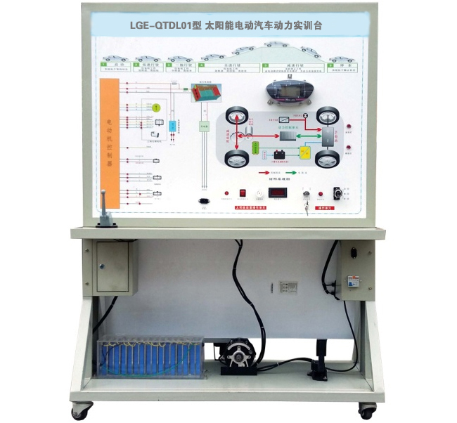LGE-QTDL01型 太陽(yáng)能電動(dòng)汽車(chē)動(dòng)力實(shí)訓臺