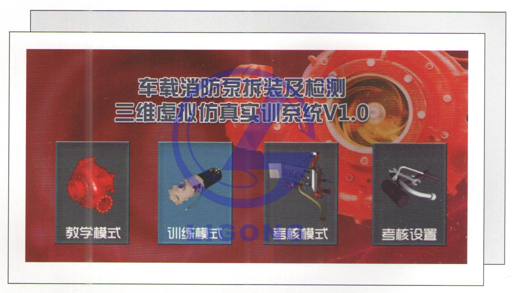 消防特種車(chē)輛車(chē)載消防泵三維虛擬仿真實(shí)訓裝置