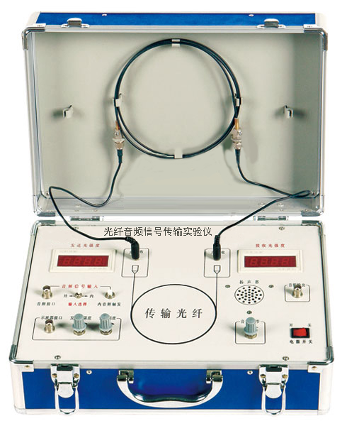 光纖音頻信號傳輸實(shí)驗儀