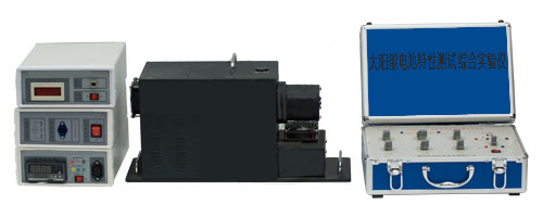 太陽(yáng)能電池特性測試綜合實(shí)驗儀