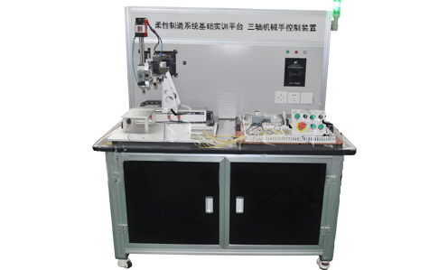 LGJ-SJ84光機電一體化三軸機械手控制裝置