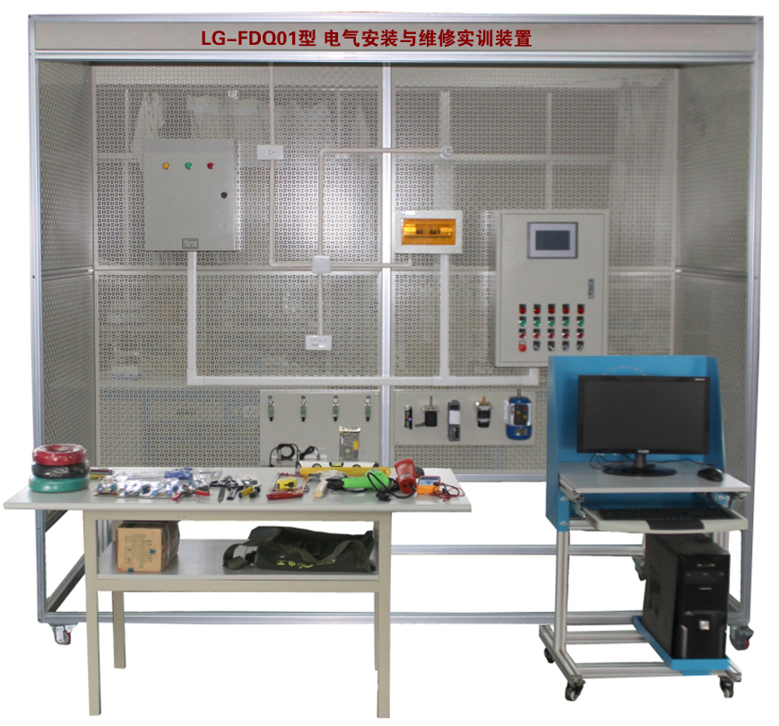 電氣安裝與維修實(shí)訓裝置