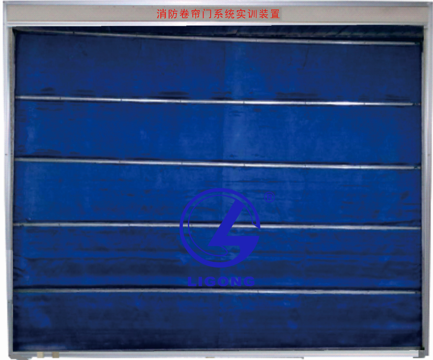 消防卷簾門(mén)系統實(shí)訓裝置