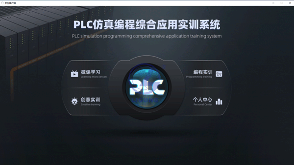 PLC控制編程仿真軟件系統